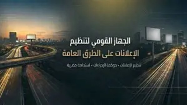  الجهاز القومي لتنظيم الإعلانات على الطرق العامة