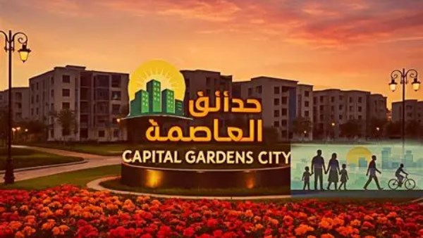 مدينة حدائق العاصمة