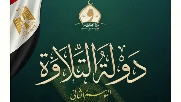 دولة التلاوة