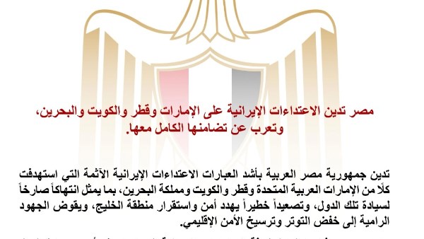 مصر تدين الاعتداءات الإيرانية 