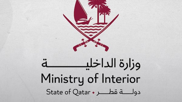  وزارة الداخلية القطرية 