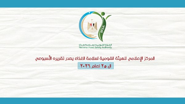  الهيئة القومية لسلامة الغذاء