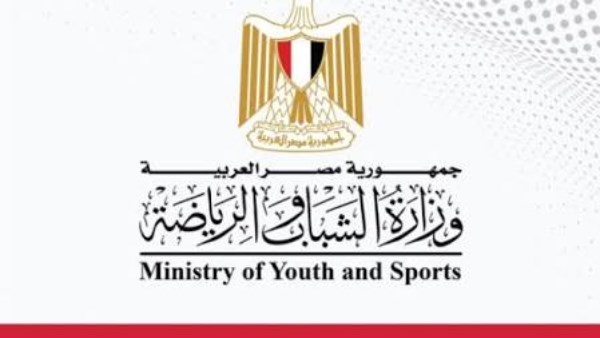 وزارة الشباب والرياضة