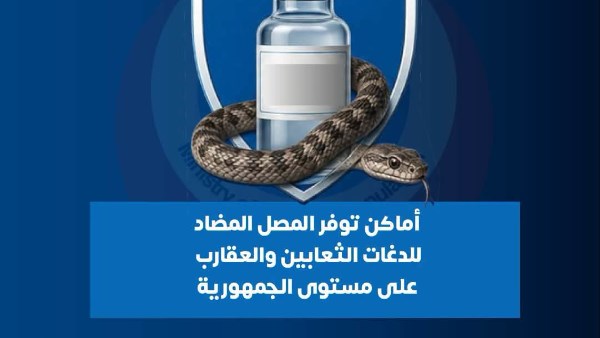 اماكن توفر مصل الثعابين 