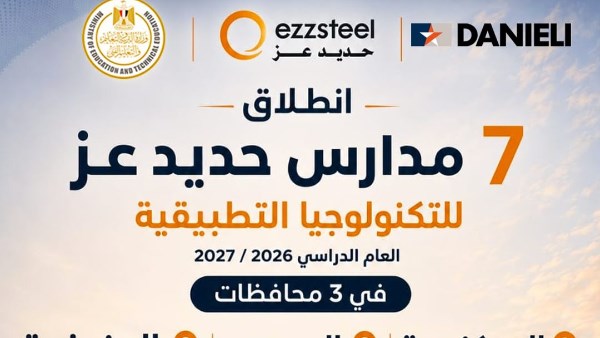 نطلاق مدارس حديد عز 