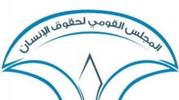 المجلس القومي لحقوق الإنسان 