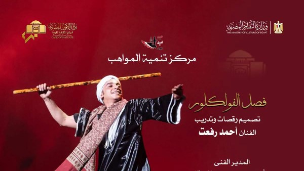 فصل الفلكلور 