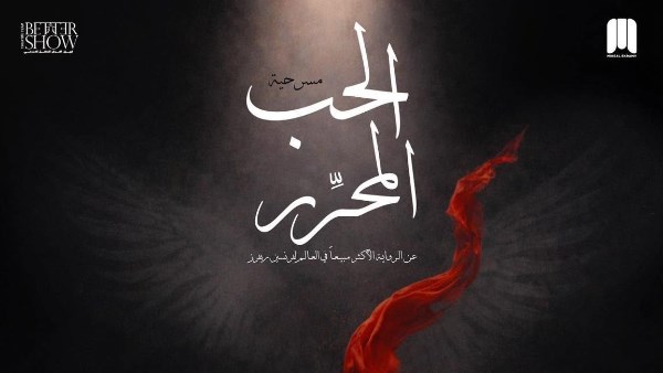 الحب المحرر 