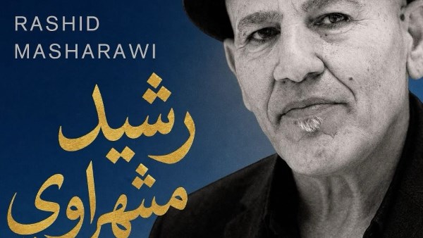 وشيد مشهراوي 