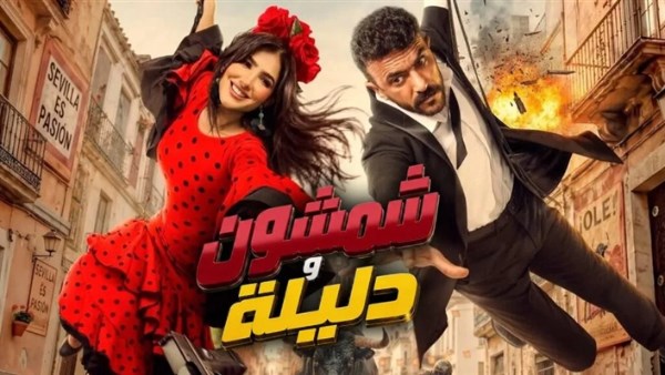 شمشون ودليلة 