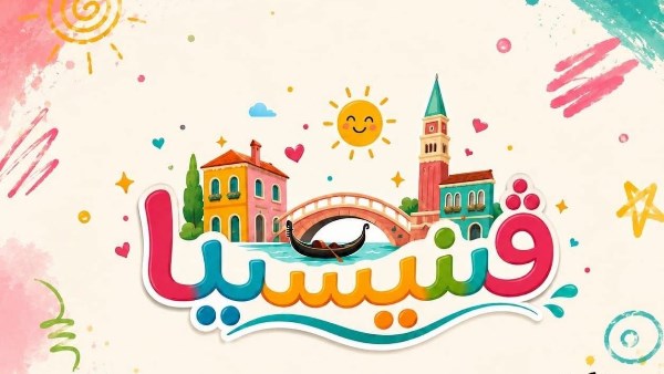 ڤينيسيا