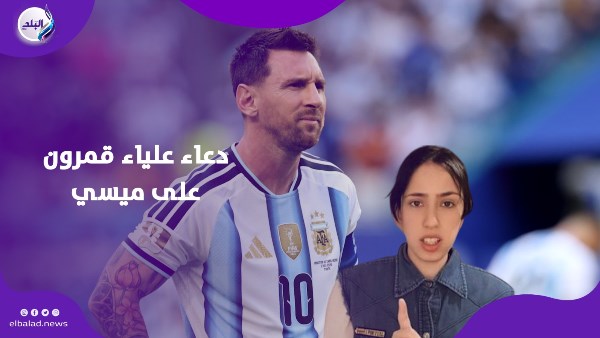دعاء علياء قمرون علي ميسي