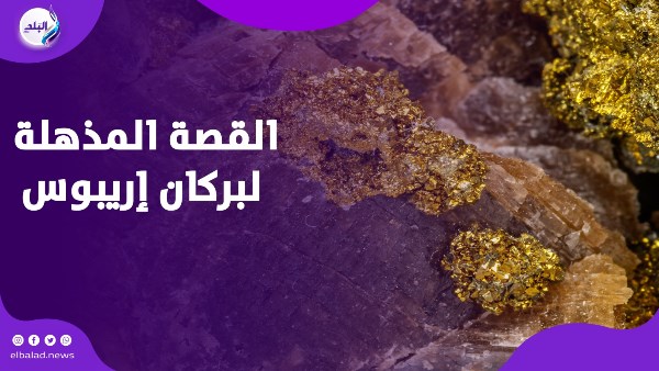 لغز بركان يحير العلماء 