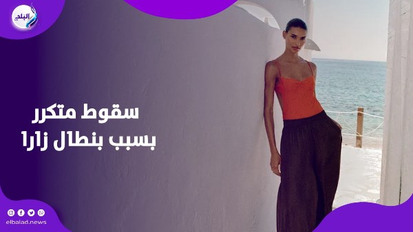 بنطال زارا الواسع