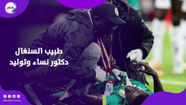 طبيب منتخب السنغال