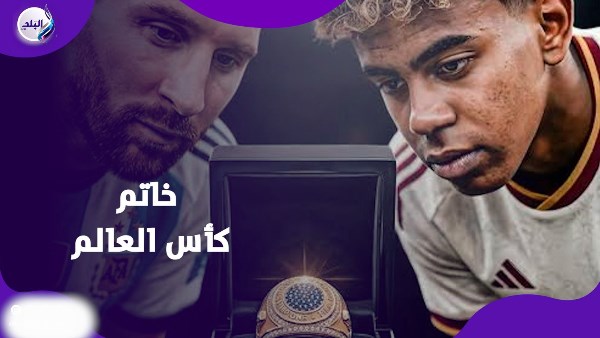 خاتم كأس العالم