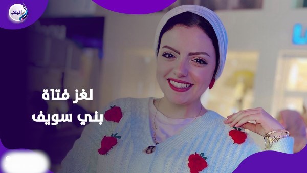 لغز فتاة بني سويف