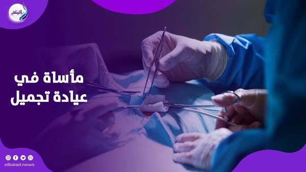 مأساة بسبب التجميل