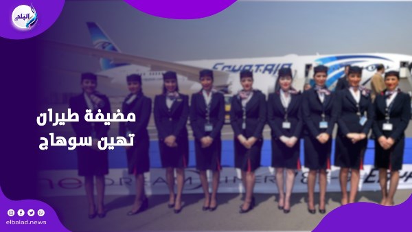 مضيفة طيران سوهاج 