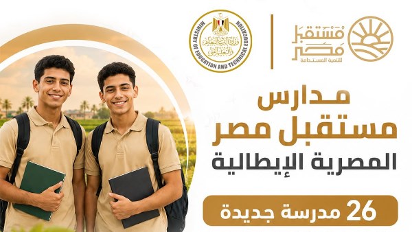 دارس مستقبل مصر المصرية الإيطالية