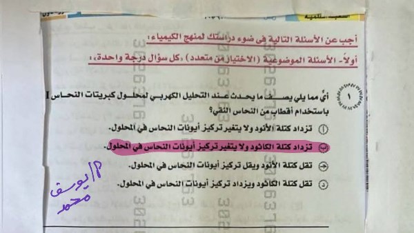 امتحان الكيمياء ثانوية عامة 2026