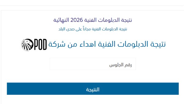 نتيجة الدبلومات الفنية 2026 