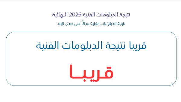 رابط نتيجة الدبلومات الفنية 2026 برقم الجلوس
