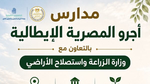  مدارس "أجرو المصرية الإيطالية"