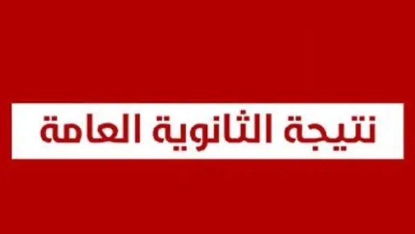 نتيجة الثانوية العامة 2026 