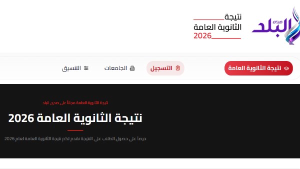 رابط نتيجة الثانوية العامة 2026 صدى البلد .. سجل بياناتك واعرف درجاتك رابط نتيجة الثانوية العامة 2026 صدى البلد .. سجل بياناتك واعرف درجاتك