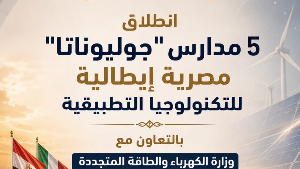 انطلاق الدراسة في 5 مدارس مصرية إيطالية 