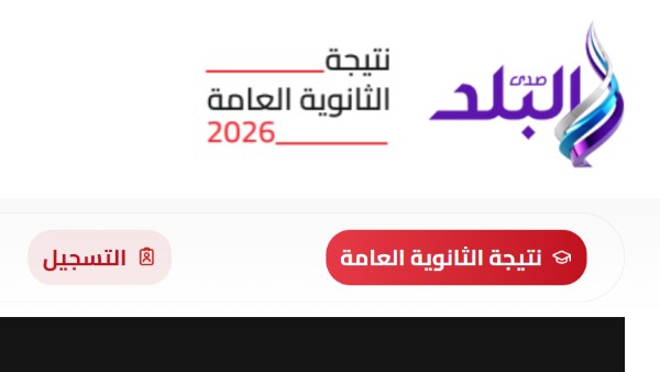 نتيجة الثانوية العامة 2026