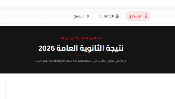رابط نتيجة الثانوية العامة 2026 على صدى البلد 