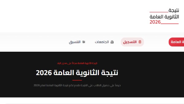 نتيجة الثانوية العامة 2026