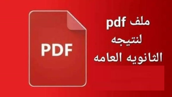 نتيجة الثانوية العامة PDF