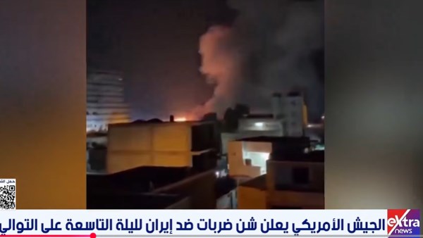 الجيش الأمريكي يعلن شن ضربات ضد إيران لليلة التاسعة على التوالي