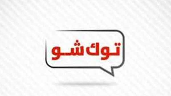  أخبار التوك شو