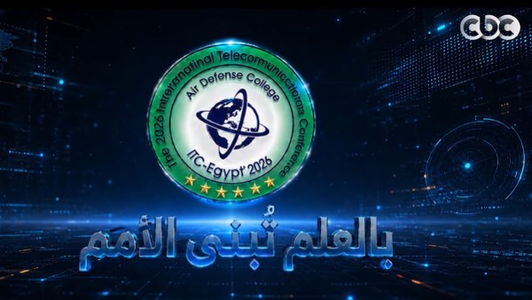 الأكاديمية العسكرية المصرية تنظم المؤتمر العلمى الدولى السادس للاتصالات (ITC-EGYPT 2026)
