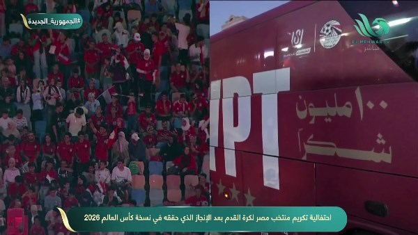 حافلة منتخب مصر