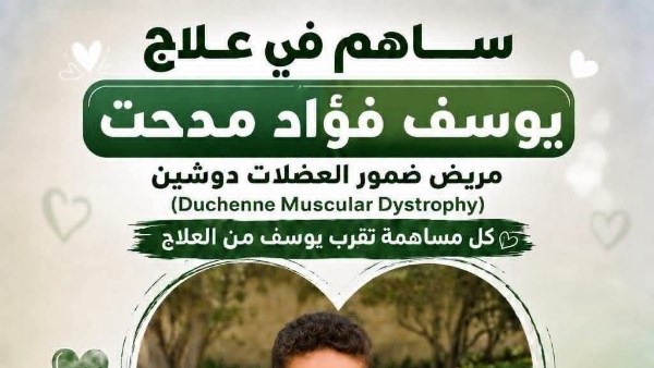 إنقاذ يوسف.. طفل يحتاج حقنة بـ150 مليون جنيه قبل بلوغه التاسعة
