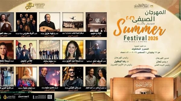 المهرجان الصيفي بدار الأوبرا 