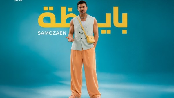 سامو زين