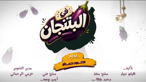 مسلسل فى البتنجان