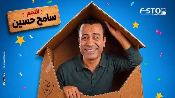 بوستر مسرحية بوكس العيلة 
