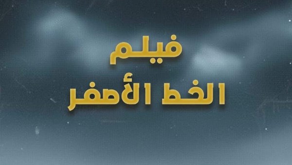 الخط الأصفر