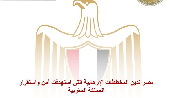 مصر تدين المخططات الإرهابية