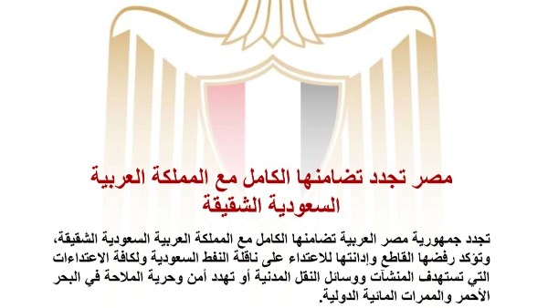 مصر تجدد تضامنها مع المملكة العربية السعودية\