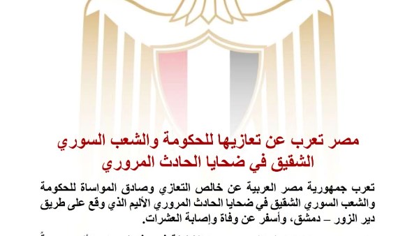 مصر تعرب عن تعازيها للحكومة والشعب السوري