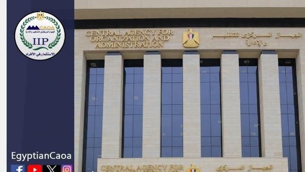 الجهاز المركزي للتنظيم والادارة 