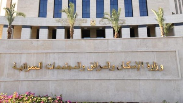 وزارة الإسكان والمرافق والمجتمعات العمرانية الجديدة 
